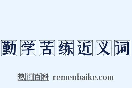 勤学苦练近义词是什么意思的图片